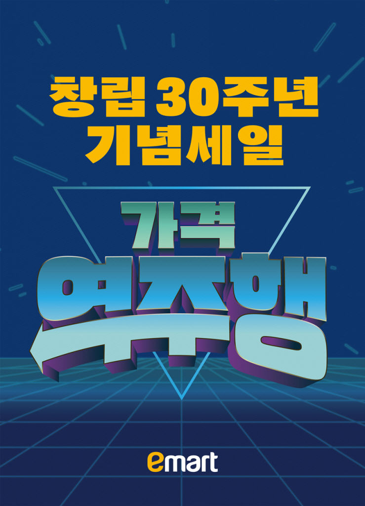 이마트, 12월 1~14일 30주년 창립기념 할인행사