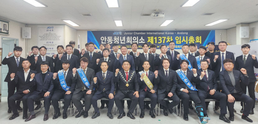 안동청년회의소 2024년 조용현 회장 당선… 지역 청년들의 소통창구 역할을 하겠다
