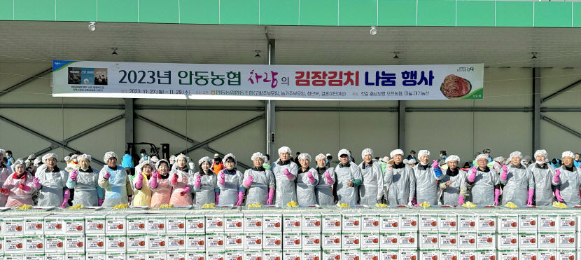 안동농협, 사랑의 김장김치 나눔 행사 실시