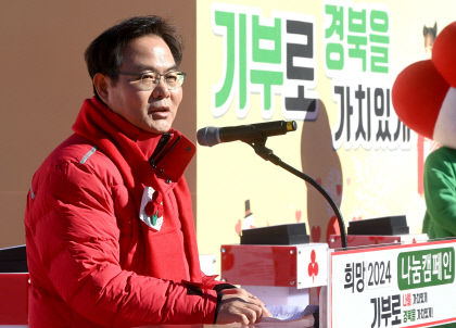 경북 희망 2024 나눔캠페인 시작…62일간 대장정