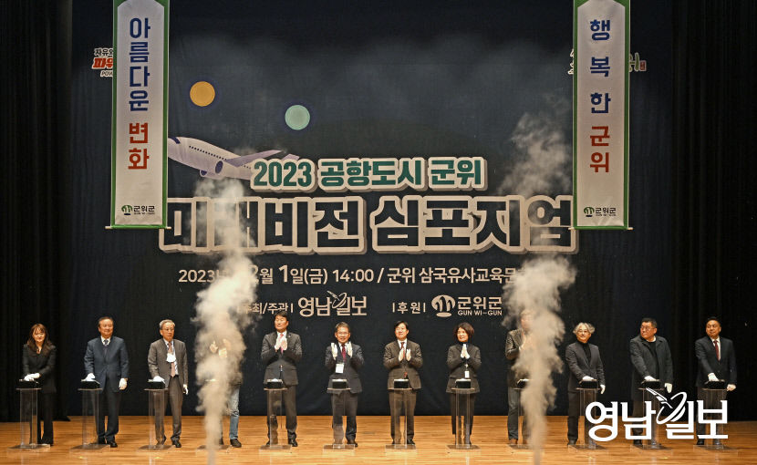 [포토뉴스]2023 공항도시 군위 미래비전 심포지엄 개최