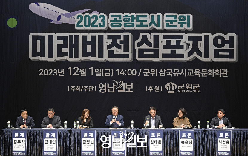 2023 공항도시 군위 미래 비전 심포지엄 열려…공항도시 군위 발전 위해 신공항에 팔공산 경관 잘 담아내야