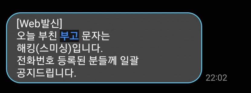 아버님 별세 모바일 부고장…알고보니 스미싱