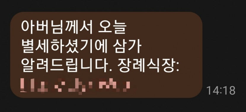 아버님 별세 모바일 부고장…알고보니 스미싱