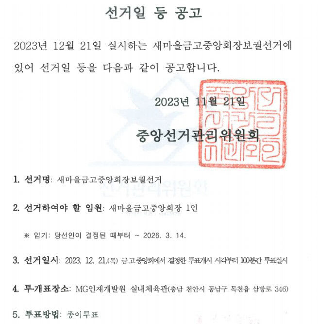 대구서 새마을금고중앙회장 나올까?…6~7일 후보등록
