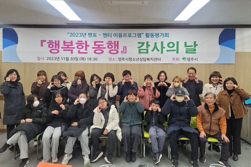 영주시청소년상담복지센터, 멘토-멘티 행복한 동행 감사의 날 평가회 열어