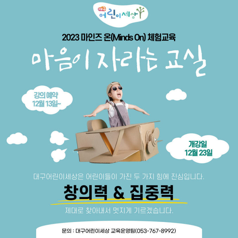 어린이세상 창의력·집중력 교육…마음이 자라는 교실 23일 개강