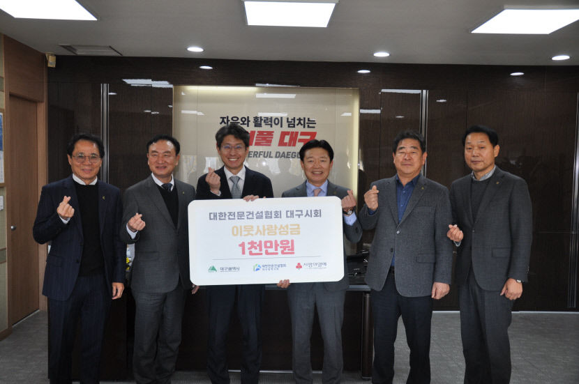 대한전문건설협회 대구시회, 이웃돕기 성금 1천만원 기탁