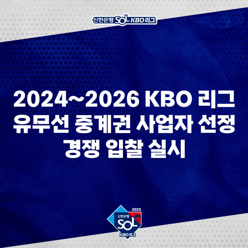 2024~26년 KBO 중계권 경쟁 입찰 실시
