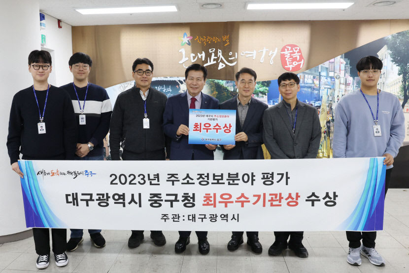 대구 중구, 2023년 주소정보 업무 분야 종합평가 최우수 기관 선정