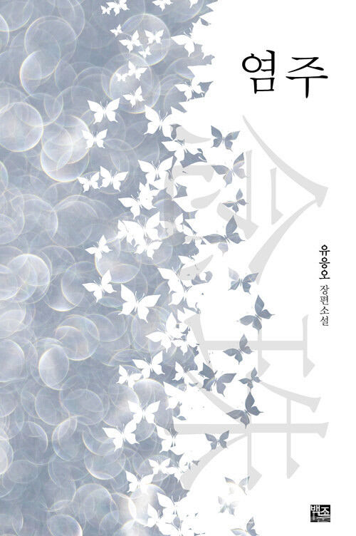유응오 작가의 장편 염주, 제8회 작가정신문학상 수상