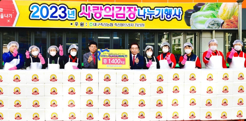 대구축산농협 2023 사랑의 김장나누기행사