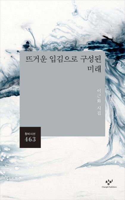 [제37회 상화시인상] 수상작-이근화 시집 뜨거운 입김으로 구성된 미래(창비)