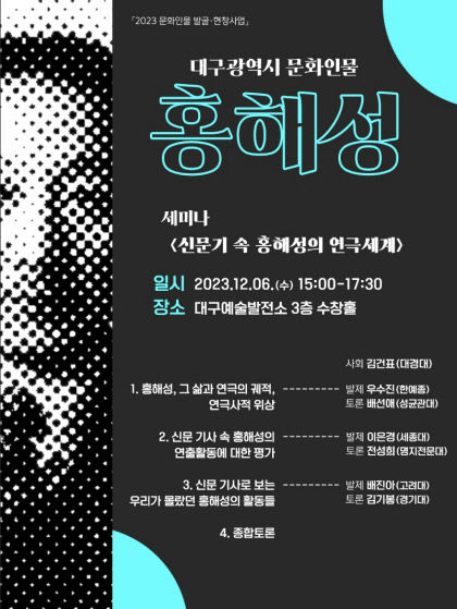 대구 출신 근대연극 선구자 홍해성 연구 세미나, 대구서 열려