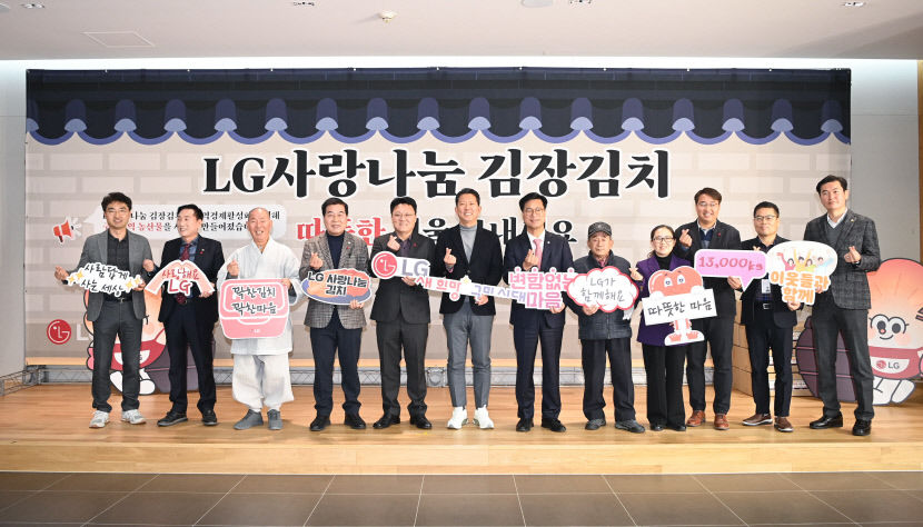 10년간 지속된 LG의 사랑나눔 김장김치 전달