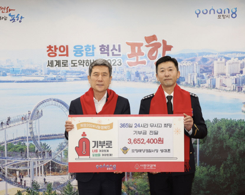 성대훈 포항해양경찰서장, 이웃돕기 성금 전달