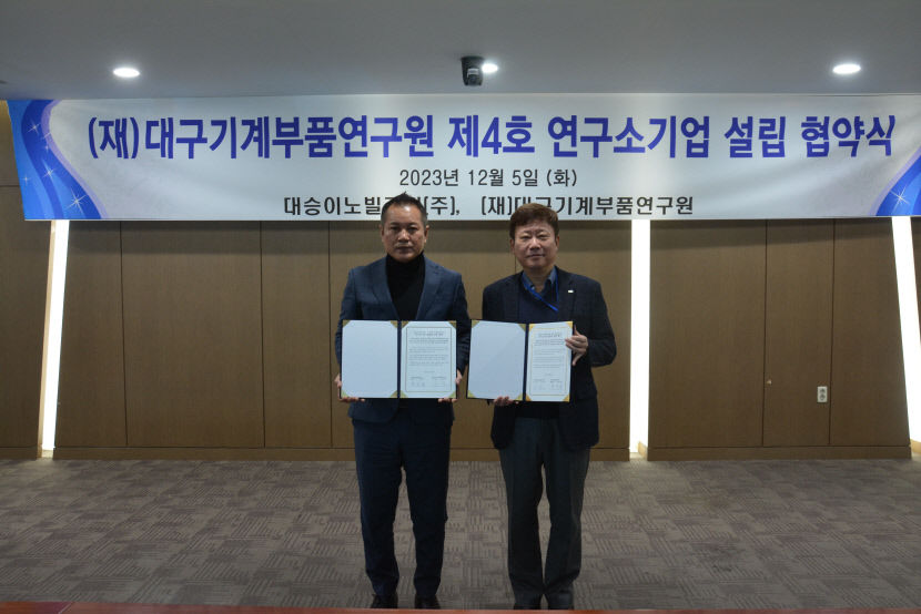대구기계부품연구원에서 네번째 연구소기업 탄생