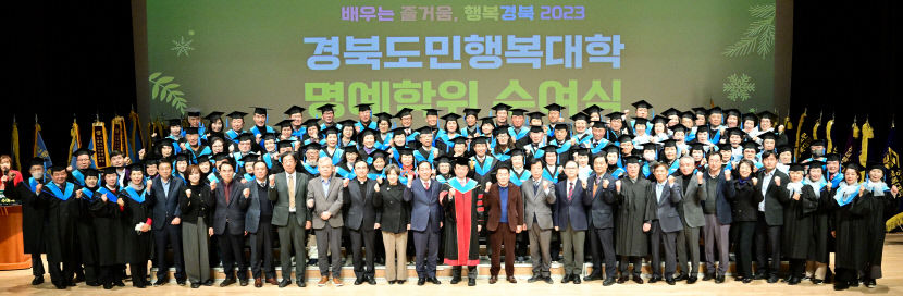 경북도민행복대학, 박사 60명 올해 첫 배출…학사 796명·석사 139명
