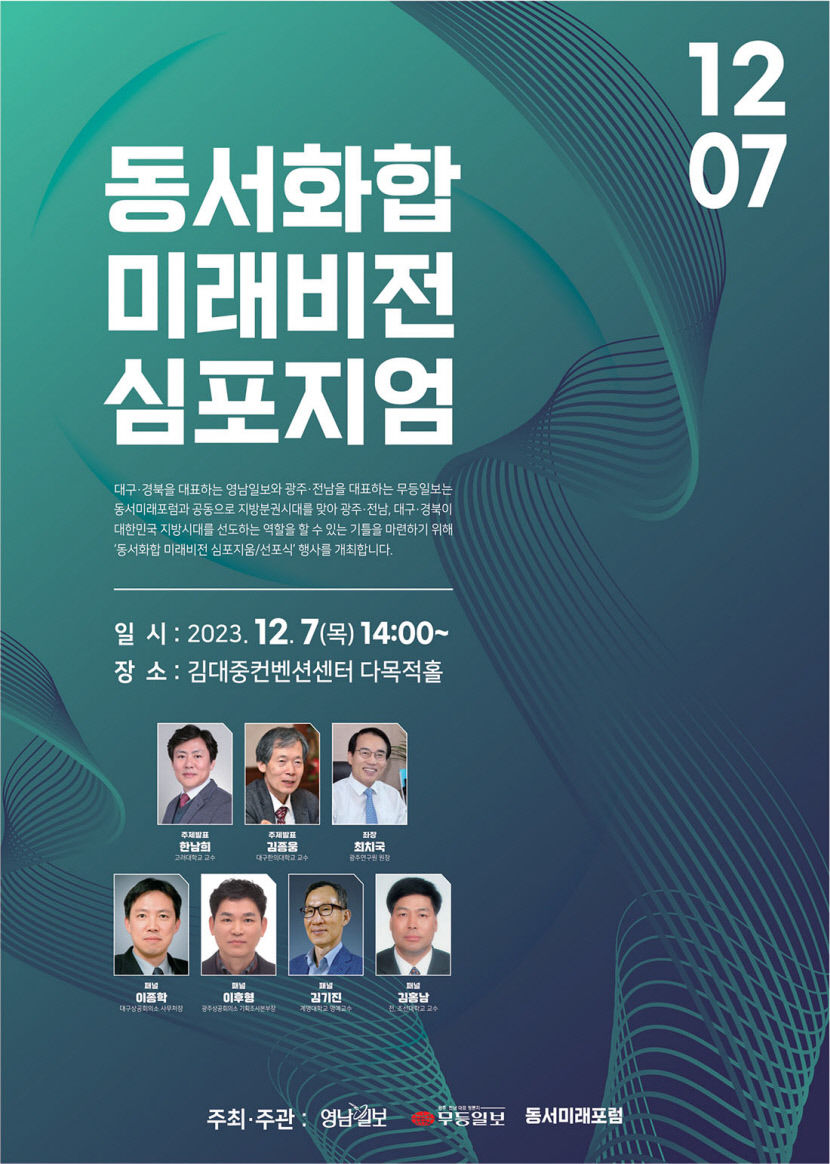 [알림] 동서(대구·광주)화합 미래비전 심포지엄