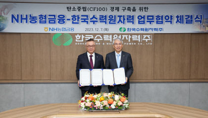 한수원-NH농협금융지주, 탄소 중립 경제 구축에 힘 모은다