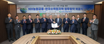 한수원-NH농협금융지주, 탄소 중립 경제 구축에 힘 모은다