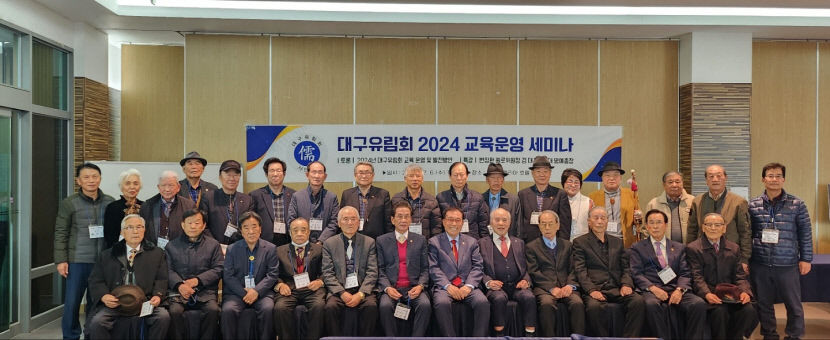대구유림회, 호텔아젤리아에서 2024년 교육 운영 세미나 열어