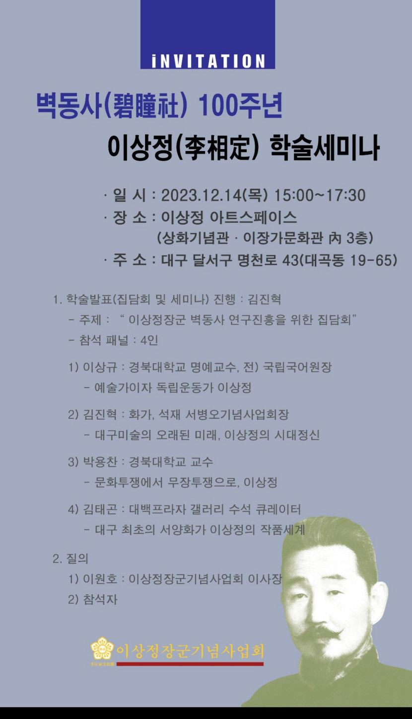 벽동사(碧瞳社) 100주년. 이상정(李相定) 학술세미나 오는 14일 대구 이상정 아트스페이스에서