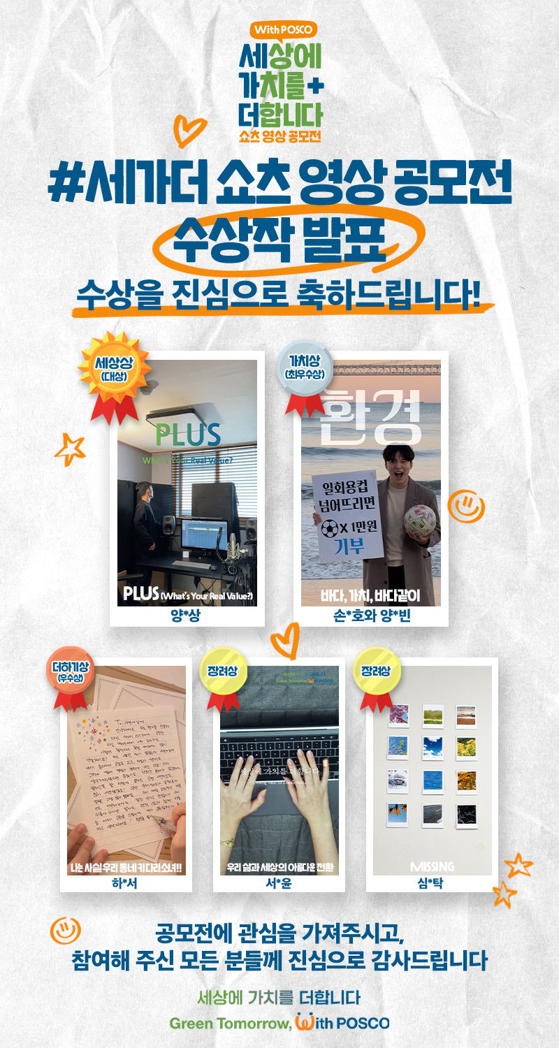 포스코그룹, 유튜브 쇼츠 영상 공모 수상작 발표