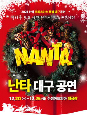 넌버벌 퍼포먼스 난타 크리스마스 시즌 수성아트피아 무대에