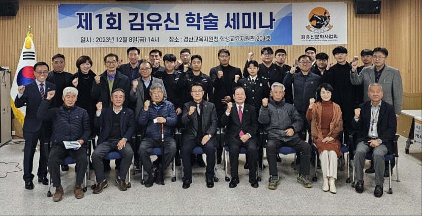 김유신 문화사업회 학술세미나 경산은 삼국통일의 출발점이었다