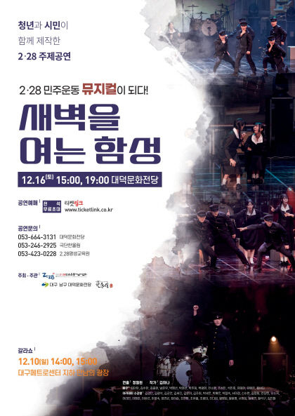 뮤지컬로 만나는 2.28민주운동…새벽을 여는 함성 공연
