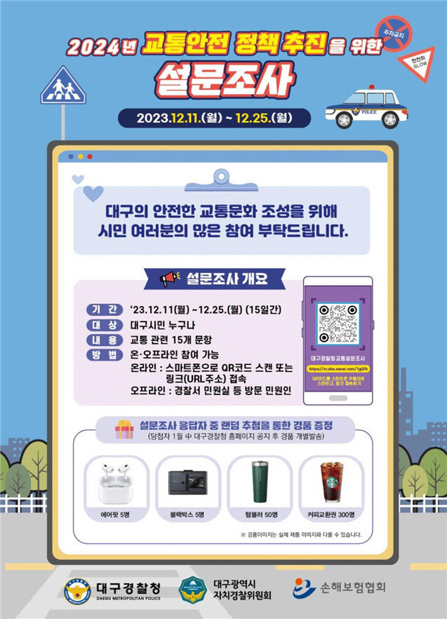 대구경찰청, 교통안전 설문조사 실시