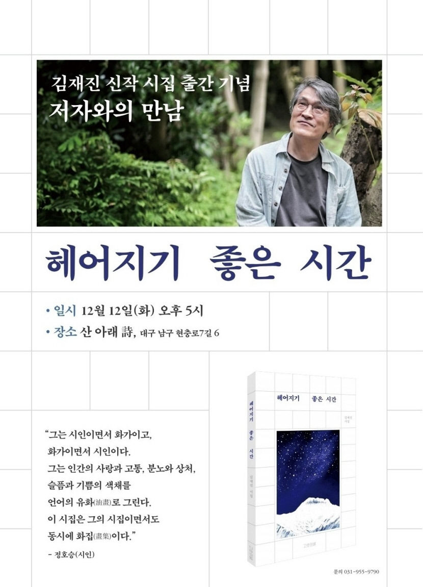 시집 전문 독립서점 산아래 시(詩), 12일 김재진 시인 초청 북 토크