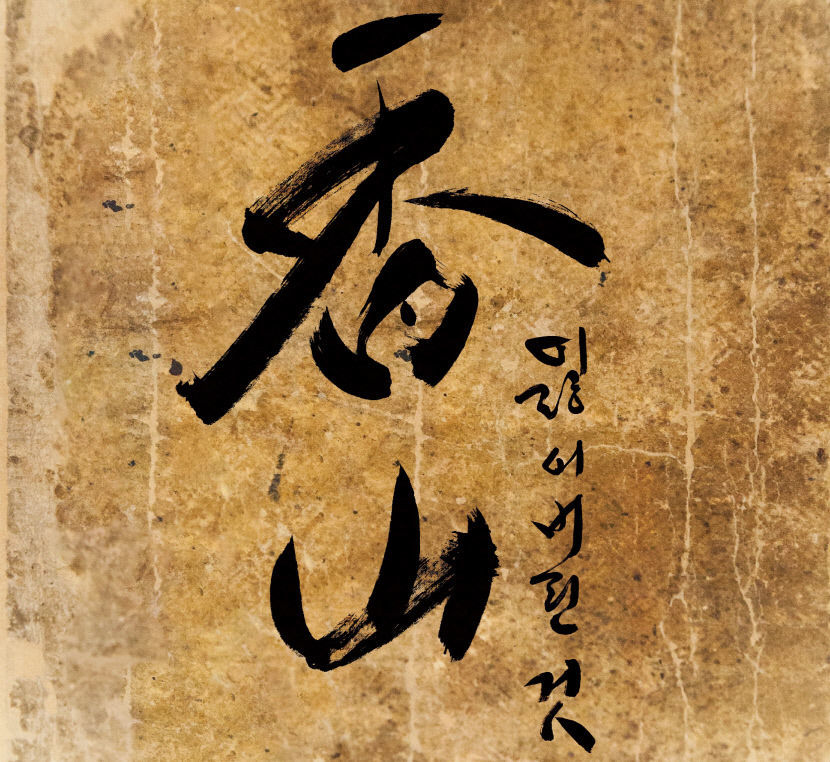 연극으로 조명하는 독립운동가…향산 : 잃어버린 것 쇼케이스