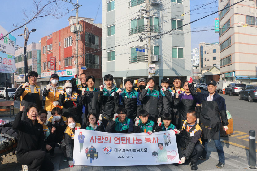 대구경북혈액원 헌혈봉사회, 사랑의 연탄나눔 봉사