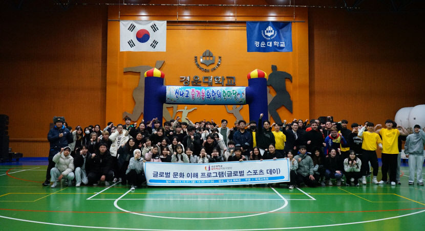 경운대 외국인 유학생과 재학생, 언어는 달라도 문화와 스포츠로 하나