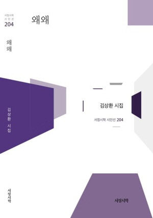 김상환 시인, 제33회 대구시인협회상 수상…수상작은 시집 왜왜