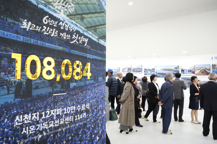 신천지 다대오 지파, 연말 초청회 및 10만 수료식 사진전 개최