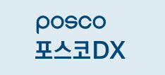 포스코dx.jpg