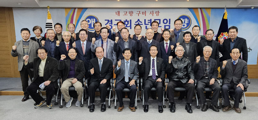 서울지역 구미 출신 모임 경구회 송년모임 가져