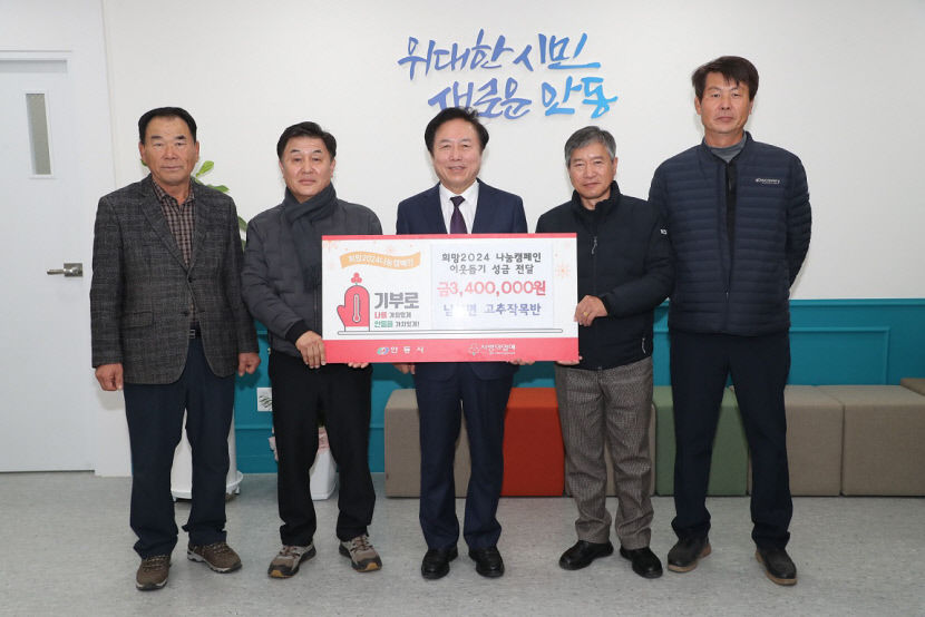 안동 남선면 고추작목반 희망 나눔캠페인 성금 기탁