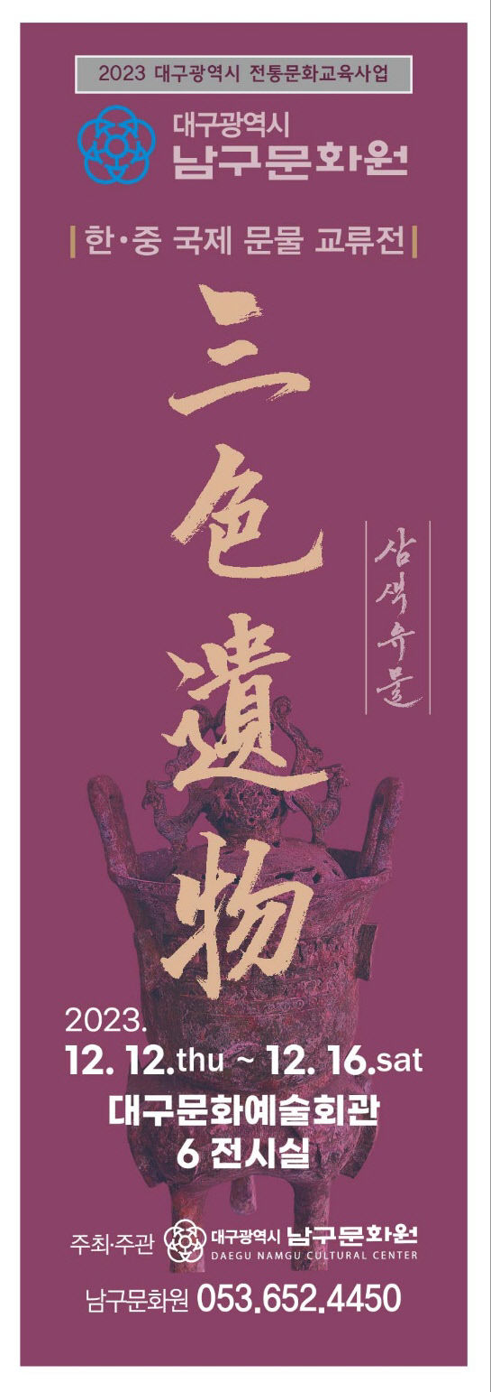 대구 남구문화원, 한·중 국제 문물 교류전 三色遺物(삼색유물)展