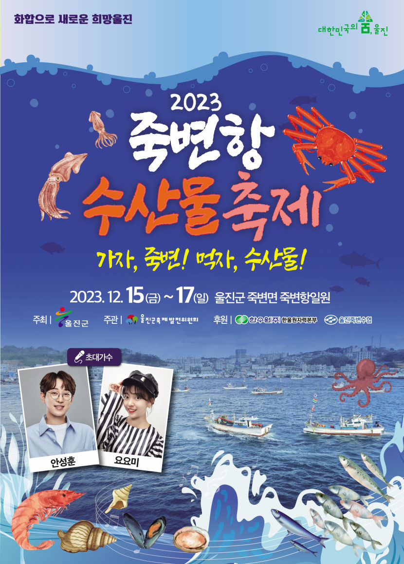 울진군, 2023 죽변항 수산물축제 오는15~17일 3일간