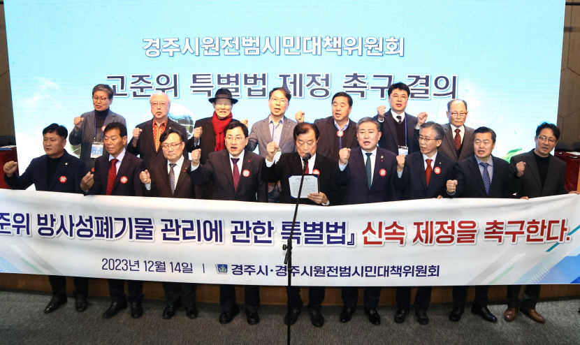 경주시, 원전범시민대책위와 함께 고준위 특별법 제정 촉구