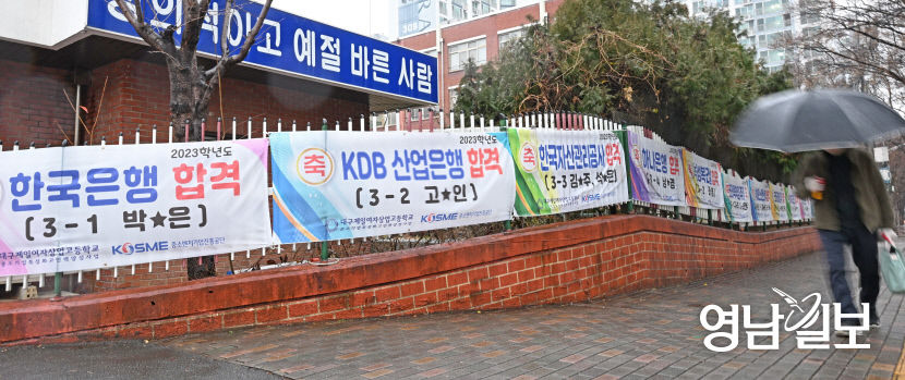 [포토뉴스] 대구 제일여상 앞 가득걸린 취업 축하 플래카드