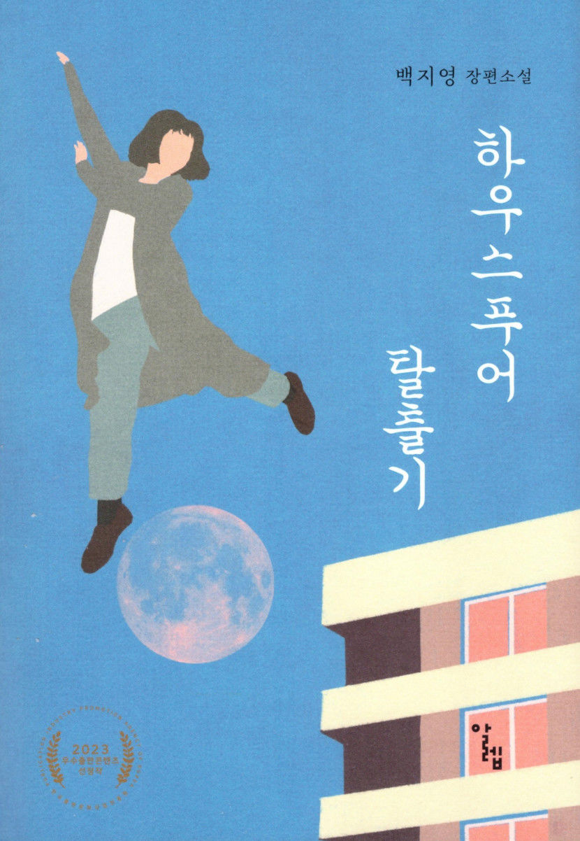 [새로 나왔어요] 하우스푸어 탈출기