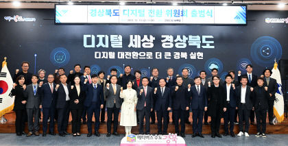 경상북도 디지털 전환 위원회 출범… 4대 전략 추진에 사업비 5조7천373억원 수립