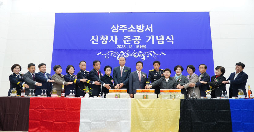 상주소방서 신청사 준공식