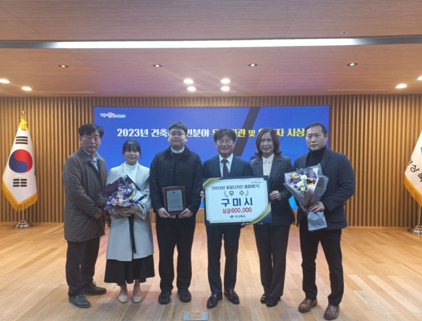 경북 구미시, 경상북도 경관디자인 분야 우수기관 상 수상
