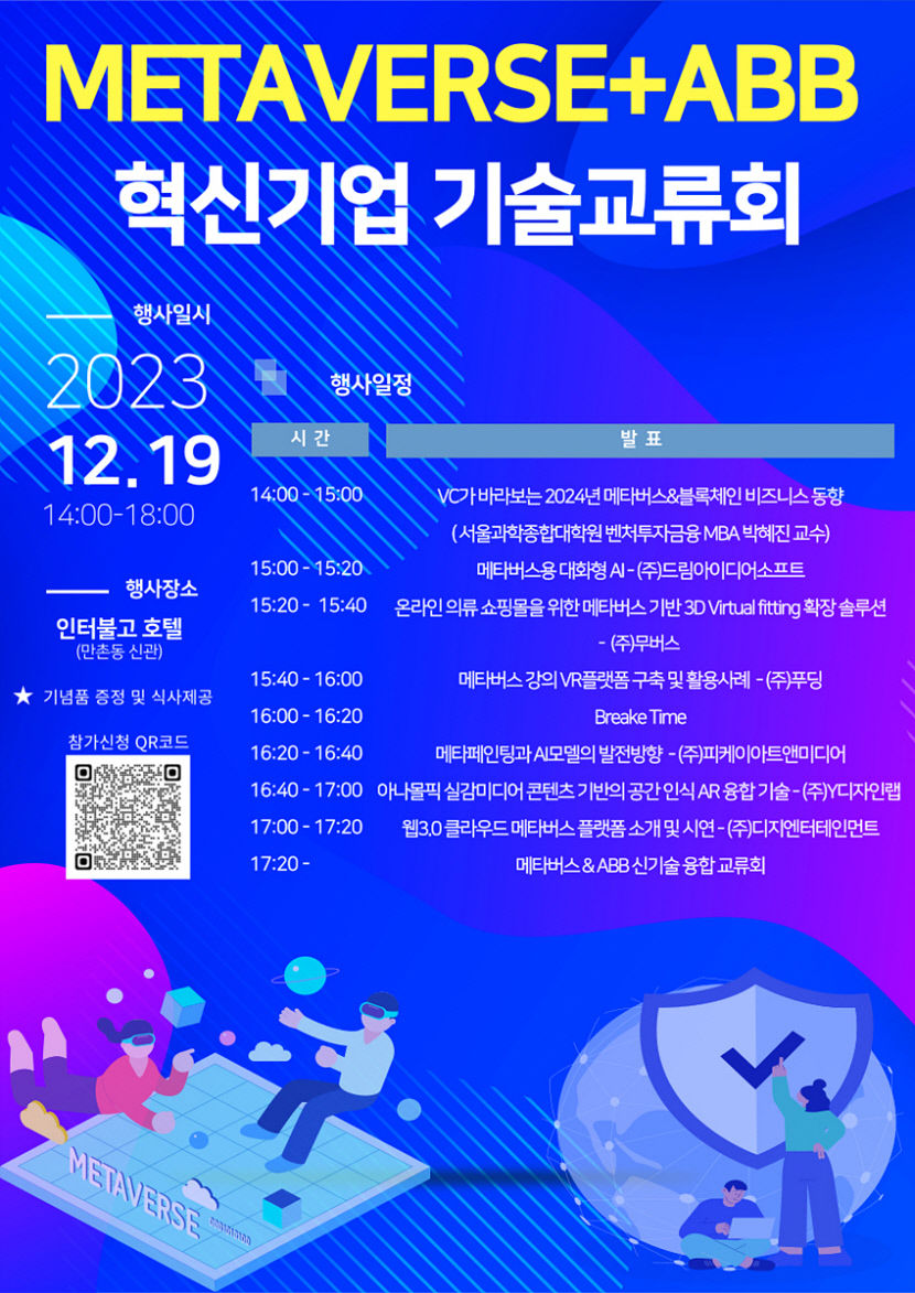 19일 2023 메타버스와 ABB 혁신기업 기술교류회 개최